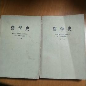 哲学史（第一卷上下册）