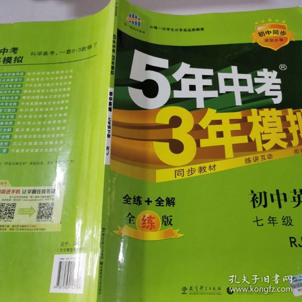 初中英语 七年级下册 RJ（人教版）2017版初中同步课堂必备 5年中考3年模拟