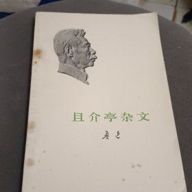 且介亭杂文