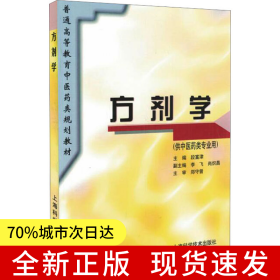 方劑學(xué)(規(guī)劃教材)