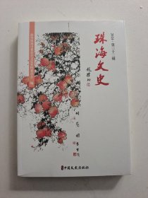珠海文史(未拆封)