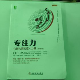专注力：化繁为简的惊人力量（第2版）