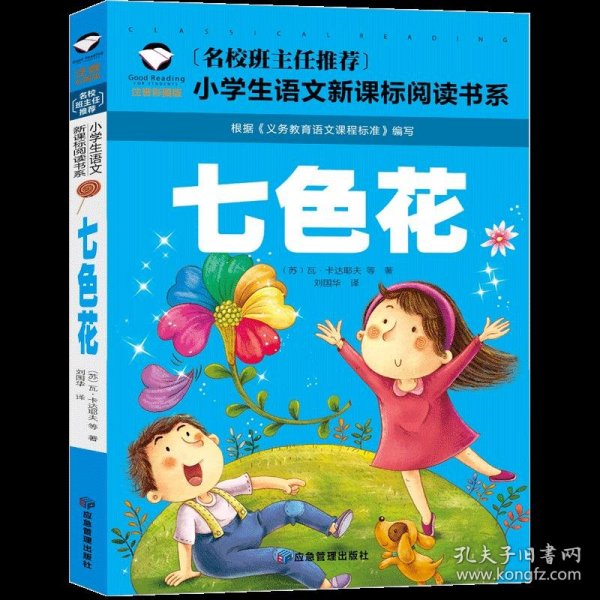 七色花 彩图注音版 班主任推荐小学生一二三年级语文课外必读世界经典儿童文学名著童话故事书