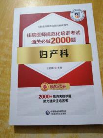 妇产科住院医师规范化培训考试通关必做2000题