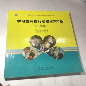 学习性评价行动建议200条（小学版）