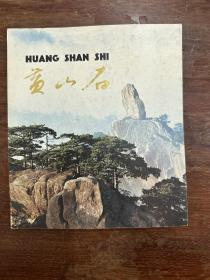 《黄山石》（24开，上海人民美术出版社1982年一版一印，私藏）