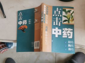 点击中药：识药 购药 用药