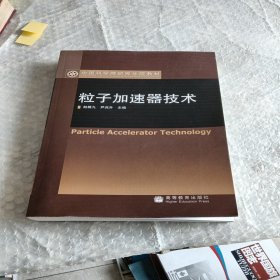 中国科学院研究生院教材：粒子加速器技术