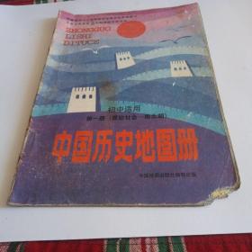 中国历史地图册(第一册)
