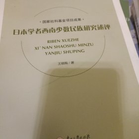 日本学者西南少数民族研究述评/日本学者中国西南少数民族研究丛书