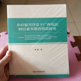 乡村振兴背景下广西农民财经素养教育供需研究
