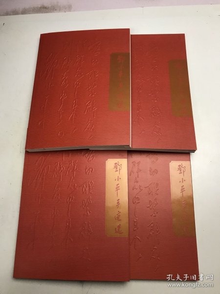 邓小平手迹选(共4册)(精)