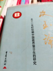 攻玉论:关于20世纪初期中国政界留日生的研究