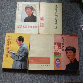 毛泽东的读书生涯等毛泽东书籍五本出售