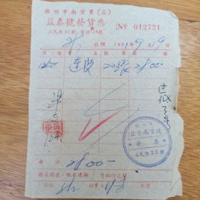1951年 徐州益泰号发货票 徐州市南货业