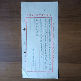 1953年上海大新有限公司给华联乒乓球厂信函