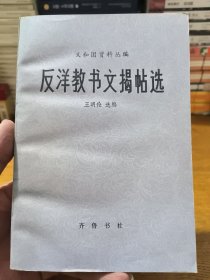 义和团资料丛编-反洋教书文揭帖选