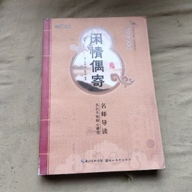 国学书院典藏：闲情偶寄