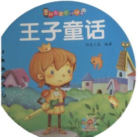 阳光宝贝·0-3岁启蒙认知球球书：王子童话