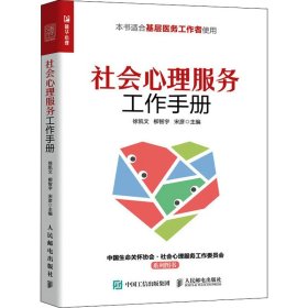 新华正版 社会心理服务工作手册 徐凯文,柳智宇,宋彦 编 9787115564511 人民邮电出版社