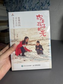 你是孩子的光——智慧妈妈成长法则