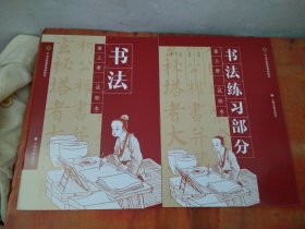 中小学拓展型课程教材 书法+书法练习部分 第三册（试验本）2册