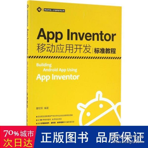 App Inventor移动应用开发标准教程