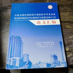 首届全国中西医结合重症医学学术会议及中国中西医结合学会重症医学专业委员会成立大会论文汇编