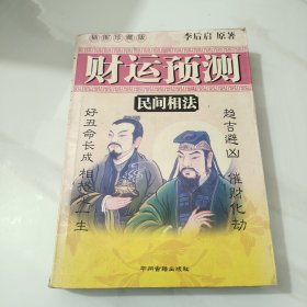 财运预测（民间相法）