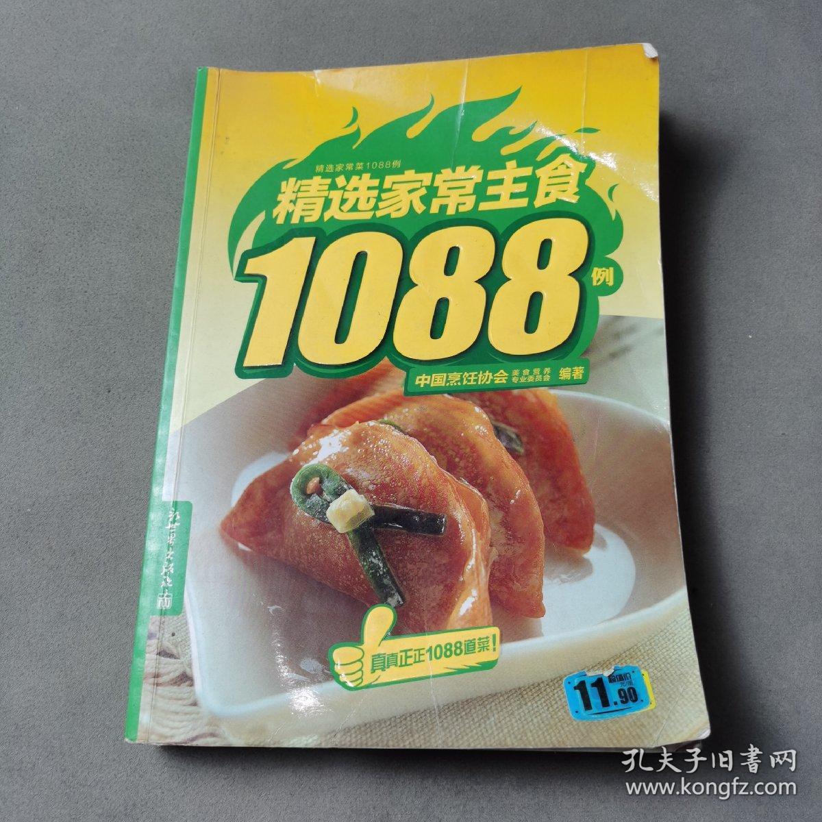 精选家常菜1088 例：精选家常主食1088例