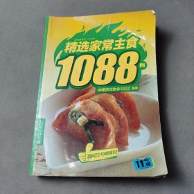 精选家常菜1088 例：精选家常主食1088例