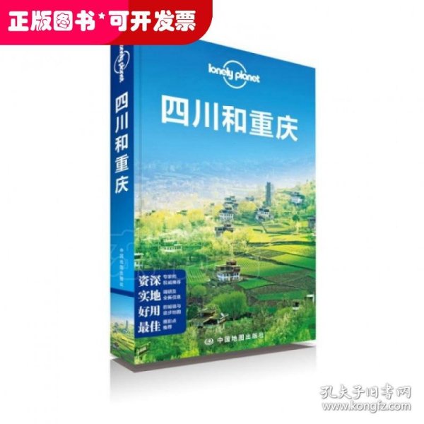 Lonely Planet:四川和重庆(2013年全新版)