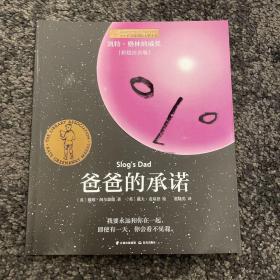 小小长青藤国际大奖小说书系：爸爸的承诺