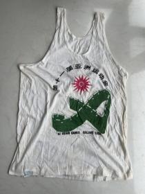 1990年亚运会服装 北京亚运会T恤 原版亚运上衣