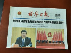 检察日报2020年10月24日，纪念中国人民志愿军抗美援朝出国作战70周年大会。版面大气，适合展览专用，纪念报生日报。（4版全）