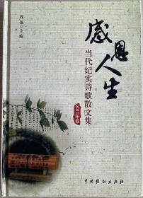 感恩人生 当代纪实诗歌散文集 16开 精装本