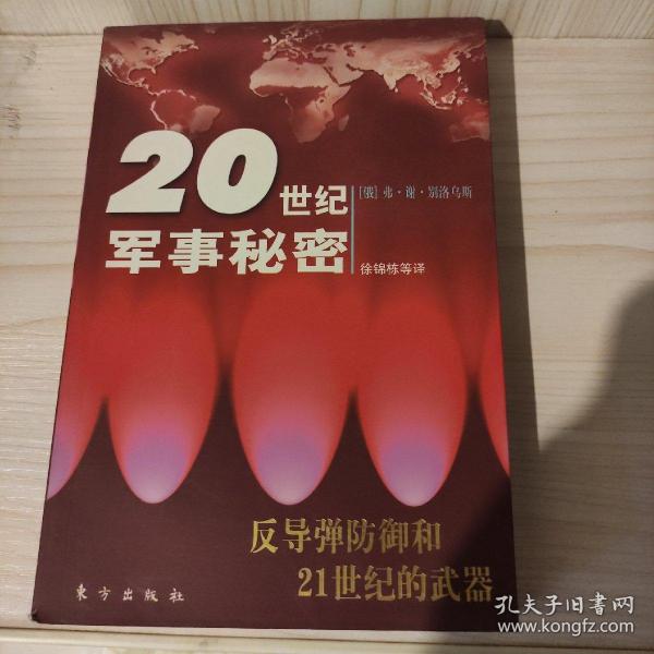 反导弹防御和21世纪的武器