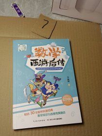 李毓佩数学故事系列 数学西游后传 3-5年级必读，畅销30年数学科普经典，数学知识与故事完美融合