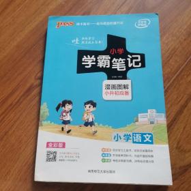 2018版 绿卡图书 学霸笔记漫画图解：小学语文（通用版 大字版 全彩版）