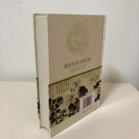 临床实用方剂手册