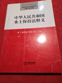 中华人民共和国水土保持法释义 全新正版