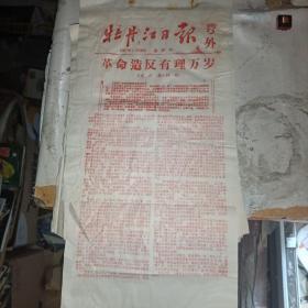 牡丹江日报 号外 1967年1月19日