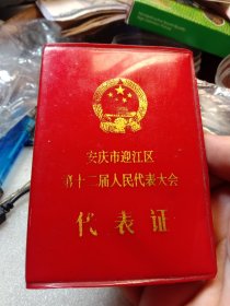 民间档案馆收旧资料系列:1992年特别少见的安徽安庆师迎江区第十二届人民代表大会，代表证，票证收藏，已作废，适合民俗馆，村，镇，县，市馆史当个资料，或者展览品，40包邮