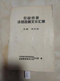 农民负担法规政策文件汇编  宋孚海 齐齐哈尔市 大32开 915页