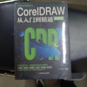 计算机实用技能丛书：CoreIDRAW从入门到精通（全新版）