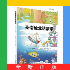 天南地北話數(shù)學（小學2年級）