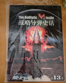 集结13季 战略导弹史话