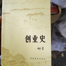 创业史