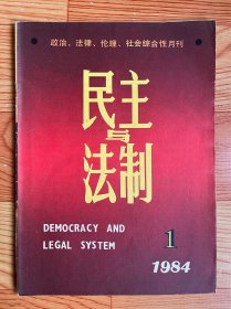 民主与法制（1984年）第1期