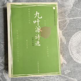 九叶派诗选（修订版）